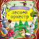 Лесной оркестр, 