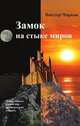 Замок на стыке миров, Виктор Чирков 