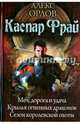 Каспар Фрай: трилогия. Меч, дорога и удача. Крылья огненных драконов. Сезон королевской охоты, Орлов Алекс 
