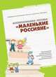Маленькие Россияне. Программа нравственно-патриотического воспитания дошкольников, 