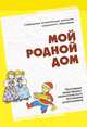 Мой родной дом (Программа нравственно-патриотического воспитания дошкольников), 