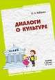 Диалоги о культуре, О. Л. Кабачек 
