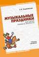 Музыкальные праздники и занятия для детей 3-4 лет, З. В. Ходаковская 