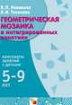 Геометрическая мозаика в интегрированных занятиях, Валентина Новикова, Лидия Тихонова 