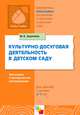 Культурно-досуговая деятельность в детском саду, Мария Зацепина 