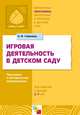 Игровая деятельность в детском саду, Наталья Губанова 