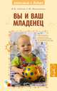 Книги для родителей и педагогов. Вы и ваш младенец, Н. Н. Авдеева, С. Ю. Мещерякова 