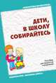 Дети, в школу собирайтесь, О. М. Дьяченко, Н. Ф. Астаськова, А. И. Булычева 