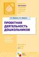 Проектная деятельность дошкольников, Николай Веракса, Александр Веракса 