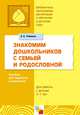 Знакомим дошкольников с семьей и родословной, Елена Ривина 