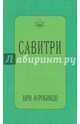 Савитри (символ и легенда), Шри Ауробиндо 