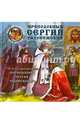 Сергий Радонежский, Ананичев Александр Сергеевич 