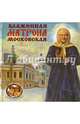 Блаженная Матрона Московская, Ананичев Александр Сергеевич 