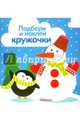 Зима. Подбери и наклей кружочки, 