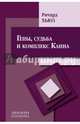 Гены, судьба и комплекс Каина, Хьюз Ричард 