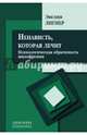 Ненависть, которая лечит: психологическая обратимость шизофрении. Сборник статей, Лигнер Эвелин 