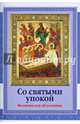 Со святыми упокой. Молитвослов об усопших, 