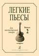 Легкие пьесы для шестиструнной гитары. Выпуск 2, 