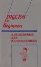 English for Beginners / Английский для начинающих, 