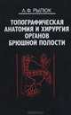 Топографическая анатомия и хирургия органов брюшной полости, А. Ф. Рылюк 