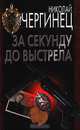 За секунду до выстрела, Николай Чергинец 
