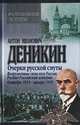 Очерки русской смуты. Вооруженные силы юга России. Распад Российской империи. Октябрь 1918 - январь 1919, А.И. Деникин 