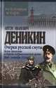 Очерки русской смуты. Белое движение и борьба добровольческой армии. Май-октябрь 1918, А.И. Деникин 