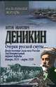 Очерки русской смуты. Вооруженные силы юга России. Заключительный период борьбы. Январь 1919 - март 1920, А. И. Деникин 