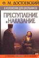 Ф. М. Достоевский в изложении для школьников. "Преступление и наказание" с приложением лучших сочинений, 