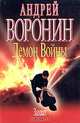 Демон войны. Захват, Андрей Воронин 