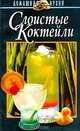 Слоистые коктейли, 