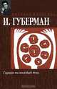 Гарики на каждый день, И. Губерман 