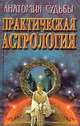 Практическая астрология, 