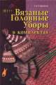 Вязаные головные уборы в комплектах, Г. И. Староселец 
