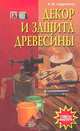 Декор и защита древесины, В. М. Сафроненко 