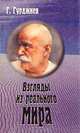 Взгляды из реального мира, Георгий Гурджиев 