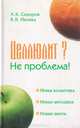 Целлюлит? Не проблема!, А. К. Сидоров, В. В. Ивлева 