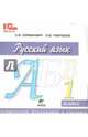 Русский язык. 1 класс. Электронное приложение к учебнику (CD), Ломакович Светлана Владимировна, Тимченко Лариса Ивановна 