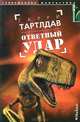 Ответный удар, Гарри Тартлдав 