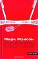 Что мужчины думают о сексе, Марк Мейсон 