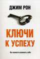 Ключи к успеху, Рон Джим 