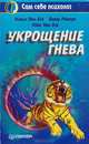 Укрощение гнева, Мэтью Мак-Кей, Питер Роджерс, Юдис Мак-Кей 
