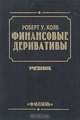 Финансовые деривативы: Учебник, Р. У. Колб 