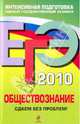ЕГЭ 2010. Обществознание: Сдаем без проблем!, Аверьянова Галина Ивановна 