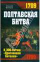 Полтавская битва. К 300-летию "Преславной баталии", Шкваров Алексей Геннадьевич 