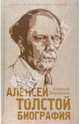 Алексей Толстой. Биография, Варламов Алексей Николаевич 