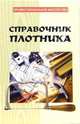 Справочник плотника, Банников Евгений Анатольевич 