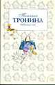 Небесные очи: роман, Тронина Татьяна Михайловна 