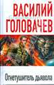 Огнетушитель дьявола, Головачев Василий Васильевич 
