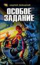 Особое задание, Ливадный Андрей Львович 